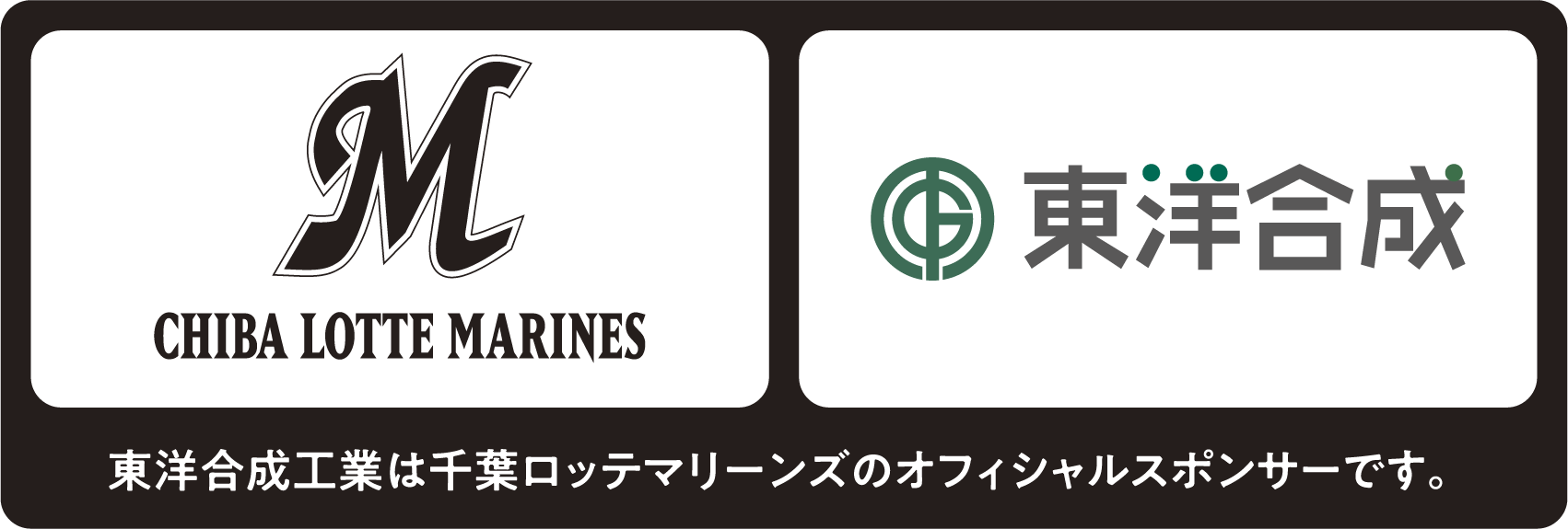 東洋合成工業は千葉ロッテマリーンズのオフィシャルスポンサーです